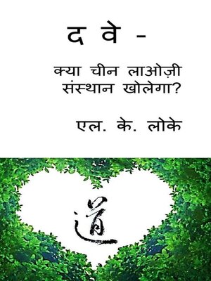 cover image of द वे--क्या चीन लाओज़ी संस्थान खोलेगा?